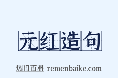 元红造句是什么意思的图片